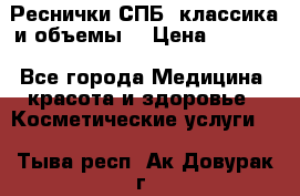 Реснички СПБ, классика и объемы  › Цена ­ 1 200 - Все города Медицина, красота и здоровье » Косметические услуги   . Тыва респ.,Ак-Довурак г.